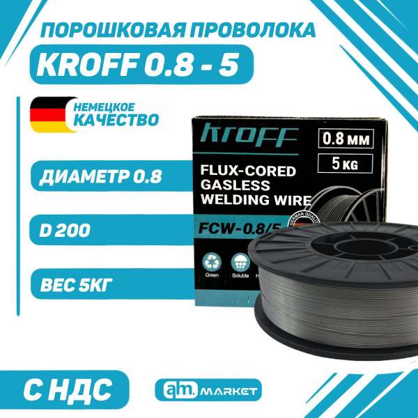 Сварочная проволока порошковая для полуавтомата KROFF GVH 0.8-5