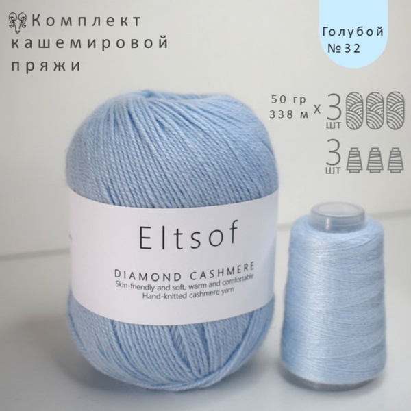 Кашемировая пряжа кашемир шерсть для вязания 50 г *3 шт, цвет 32 ...