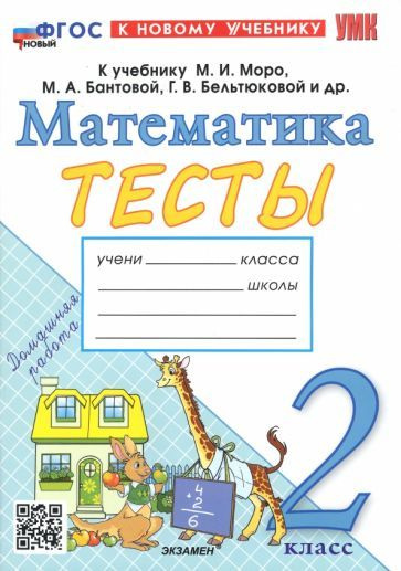 Математика. 2 класс. Самостоятельные работы к учебнику М. И. Моро и др ...