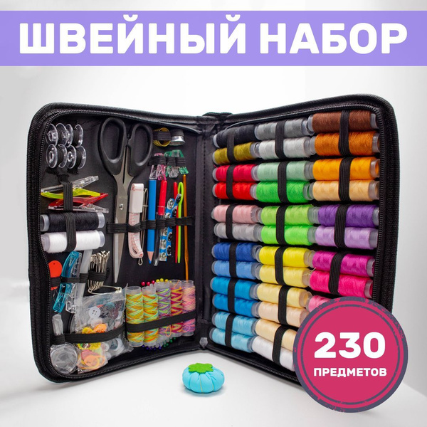 Швейный набор на 230 предмета/ Органайзер для творчества и рукоделия ...