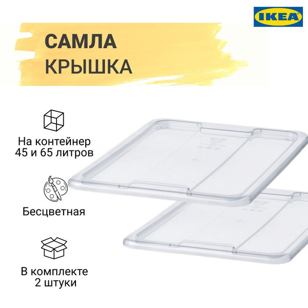 Крышка для контейнера IKEA, 56х39 - купить по выгодным ценам в интернет ...