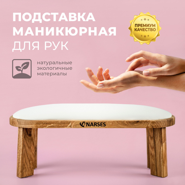 Подставка для рук маникюрная/ подставка для маникюра из натурального ...