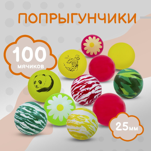 Попрыгунчик - 25 мм / Каучуковый мячик попрыгун 100 шт. / История ...