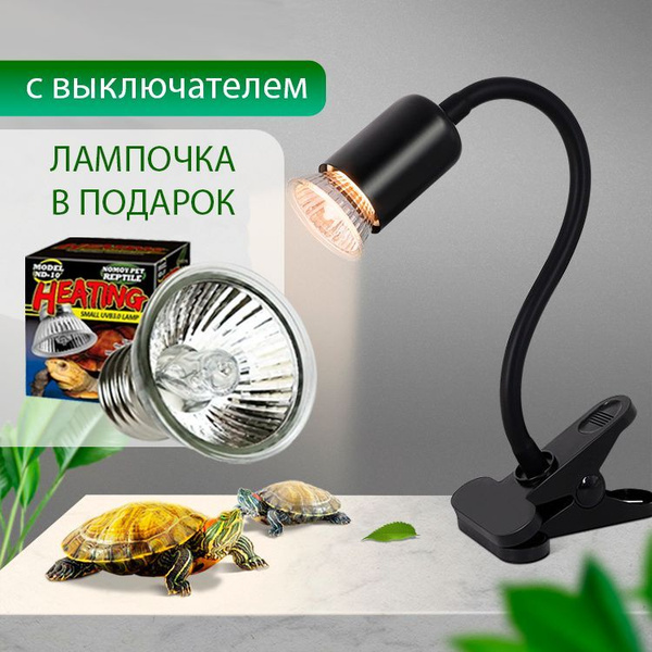 Лампа для террариума на прищепке и гнущейся ножке, террариумный ...