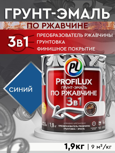 Грунт-эмаль ПРОФИЛЮКС по ржавчине 3 в 1 для металла Гладкая, Алкидная ...