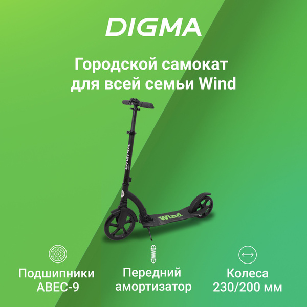 Самокат Городской Digma Wind, - купить по выгодной цене в интернет ...