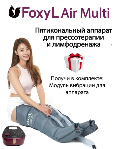 Аппарат для прессотерапии и лимфодренажа FoxyL Air Multi (2 ноги, талия ...