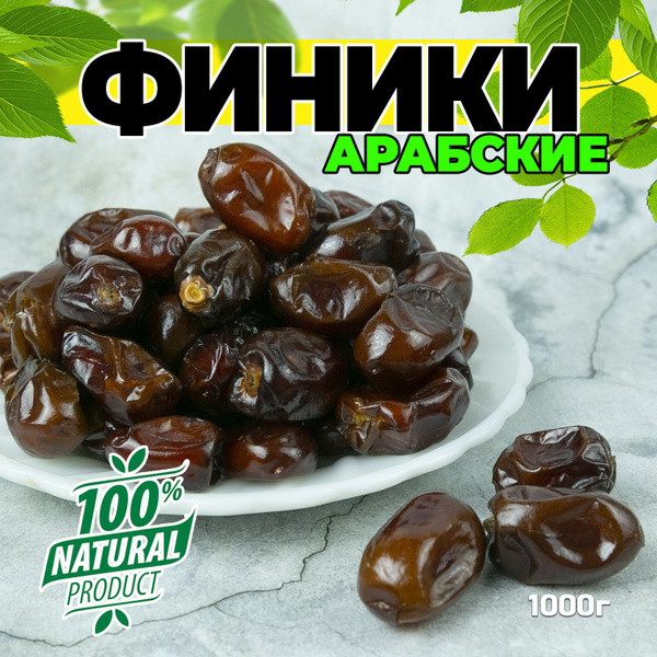 Финики, Финики Арабские без сахара, сушеные, 1кг, натуральные - купить ...