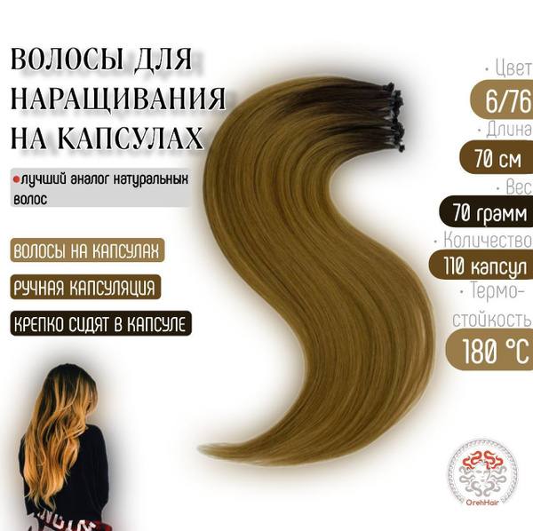 Волосы для наращивания на капсулах, биопротеиновые, 70 см, 110 капсул ...