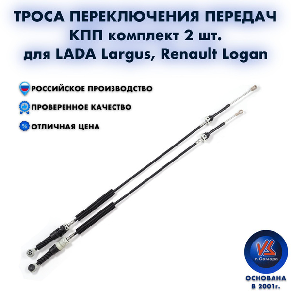 Трос переключения передач для КПП ВАЗ LADA Largus, Renault Logan 2 шт ...