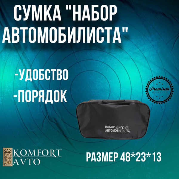 Сумка - органайзер "набор автомобилиста" купить по доступной цене с ...