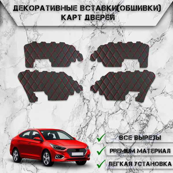 Декоративные вставки обшивки карт дверей из Экокожи для Хюндай Солярис ...