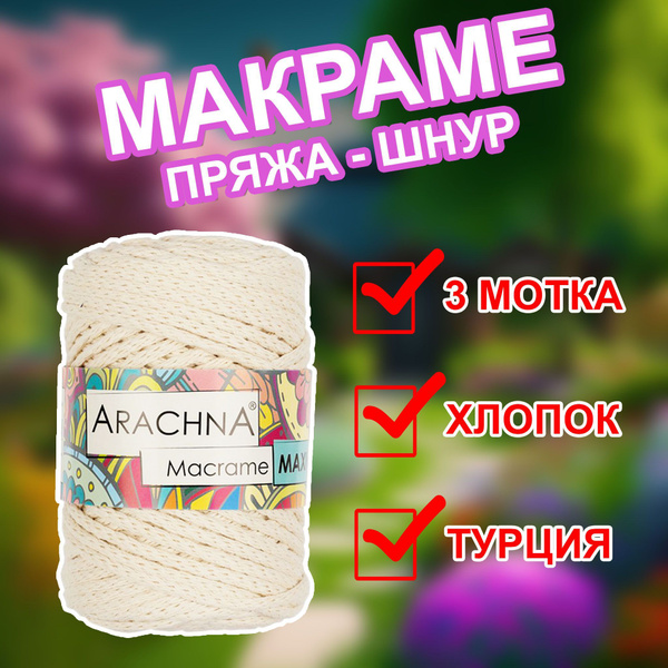 Шнур, пряжа для макраме и рукоделия Arachna Macrame - купить с ...