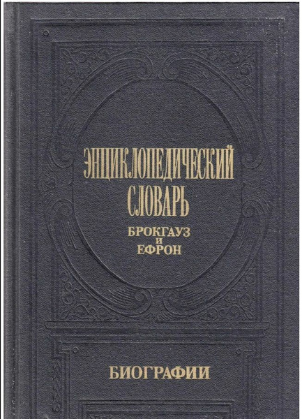 Энциклопедический словарь Брокгауз и Ефрон. Биографии. Том 5 - купить с ...