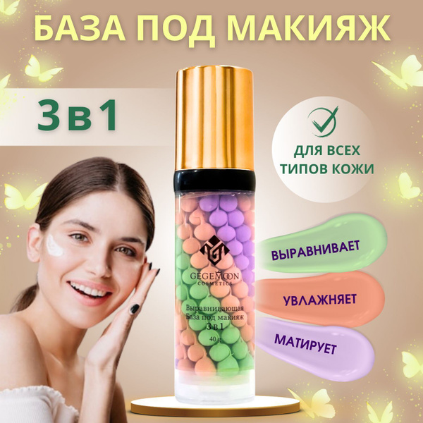 База под макияж, выравнивающая трехцветная основа, праймер для лица ...