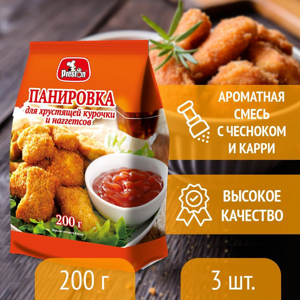 Панировочные сухари, приправа для курицы и наггетсов "Preston" 200г, 3 ...