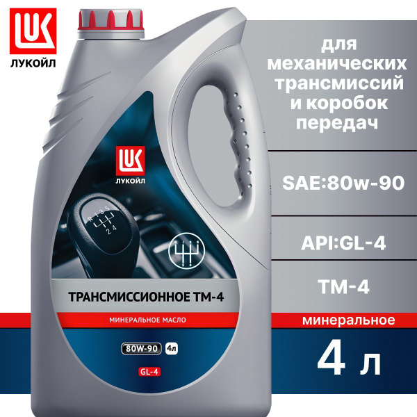 Масло трансмиссионное ЛУКОЙЛ ТМ-4, минеральное, 80W-90 - купить по ...