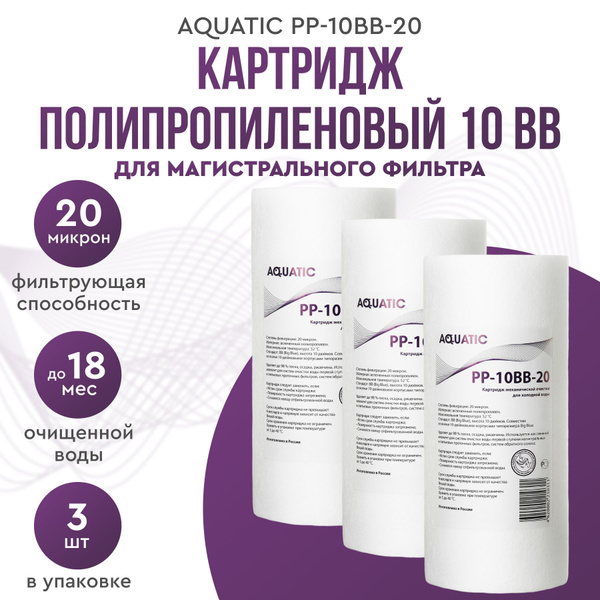 Фильтр ВВ 10" 20 микрон механической очистки воды Aquatic PP-10BВ-20 ...