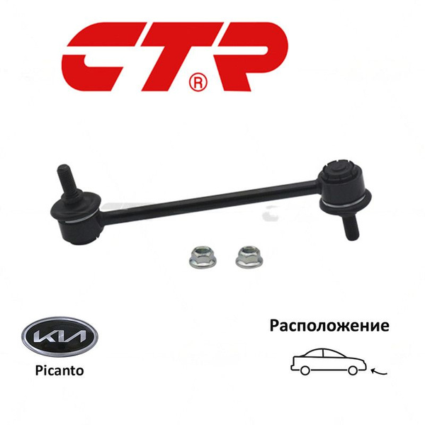 Тяга переднего стабилизатора R CTR CLKK-21R!!!!