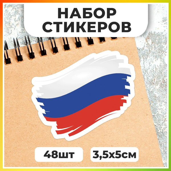 Наклейки, флаг России, TM. Творческая мастерская, набор наклеек ...