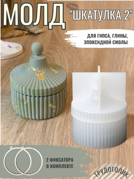 Силиконовый молд шкатулка для гипса - купить с доставкой по выгодным ...