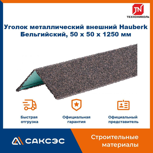 Уголок металлический внешний ТЕХНОНИКОЛЬ Hauberk (Хауберк) Бельгийский ...