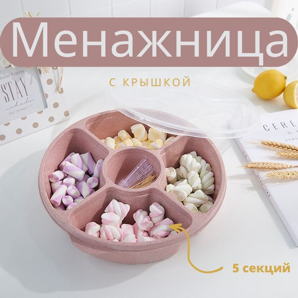 Менажница с крышкой 5 секций, сервировочная тарелка купить на OZON по ...