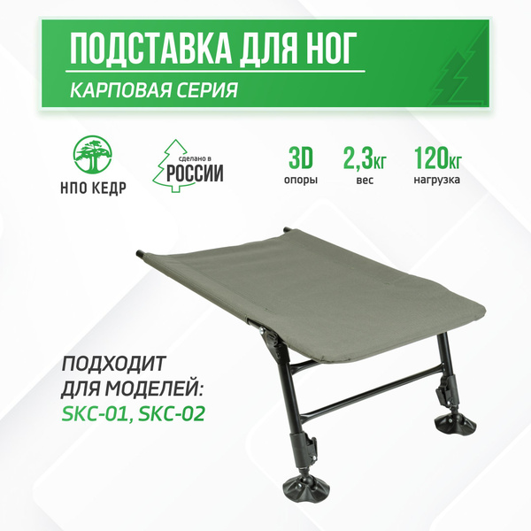 Подставка для ног с телескопическими ножками для Карпового кресла, Кедр ...