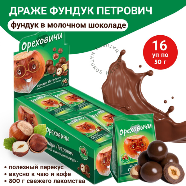 Ореховичи, драже конфеты Фундук Петрович в молочно-шоколадной глазури ...