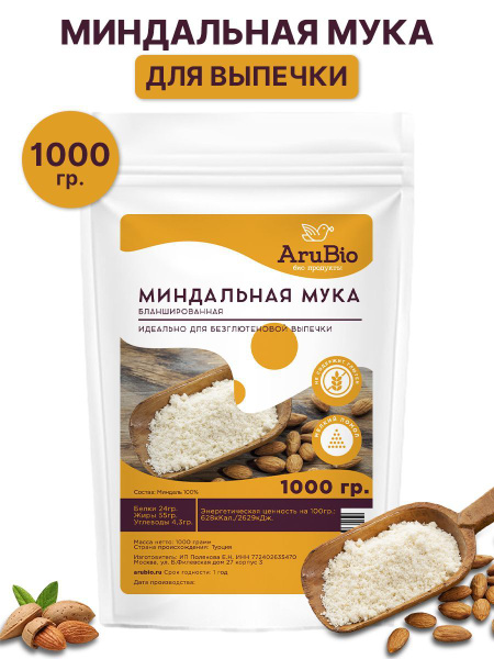 Миндальная мука 1кг бланшированная кондитерская AruBio - купить с ...