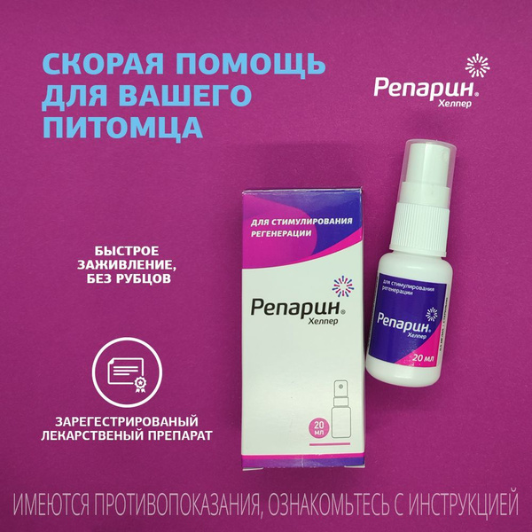 Регенерирующий спрей Репарин-Хелпер 20 мл; для кошек, собак, для всех ...