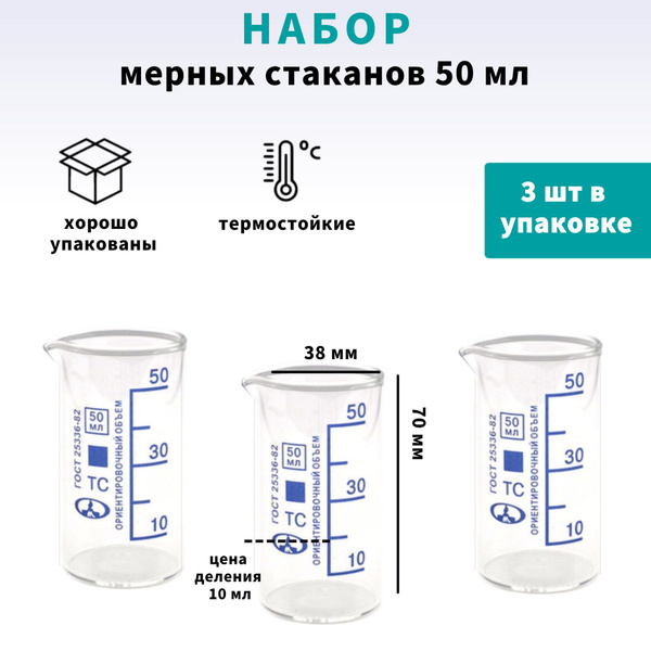 Стакан 3 шт по 50 мл, лабораторные, термостойкие - купить с доставкой ...