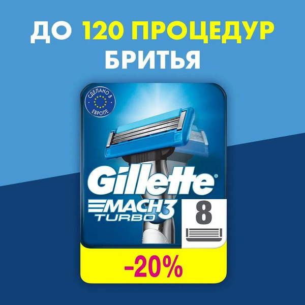 Cменные кассеты Gillette Mach3 Turbo для мужской бритвы, 8 шт, с 3 ...
