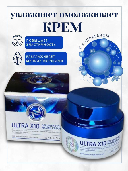 Крем с коллагеном Ultra X10 Collagen Pro Marine Cream - купить с ...