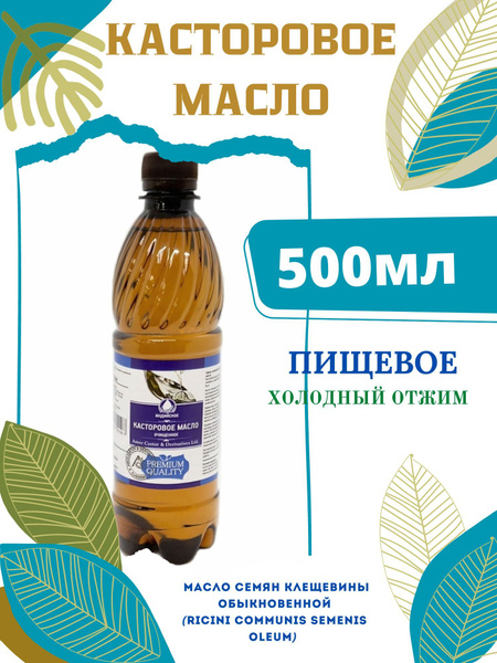 Масло Касторовое 500 мл 1 шт пищевое 1 шт - купить с доставкой по ...