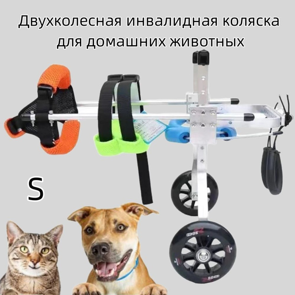 Двухколесная инвалидная коляска для домашних животных. Двухколесная ...