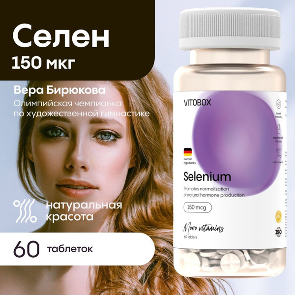 Селен 150 мкг (selen) витамины для красоты БАД для волос ногтей кожи ...