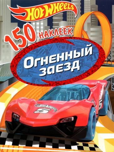 150 наклеек. Хот Вилс. Вызов принят. Огненный заезд - купить с ...