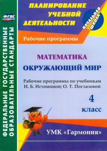 Математика. Окружающий мир. 4 класс. Рабочие программы по уч. Н.Б ...