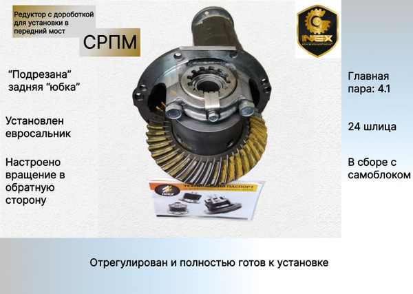 Редуктор с доработкой для установки в передний мост (СРПМ), Главная ...