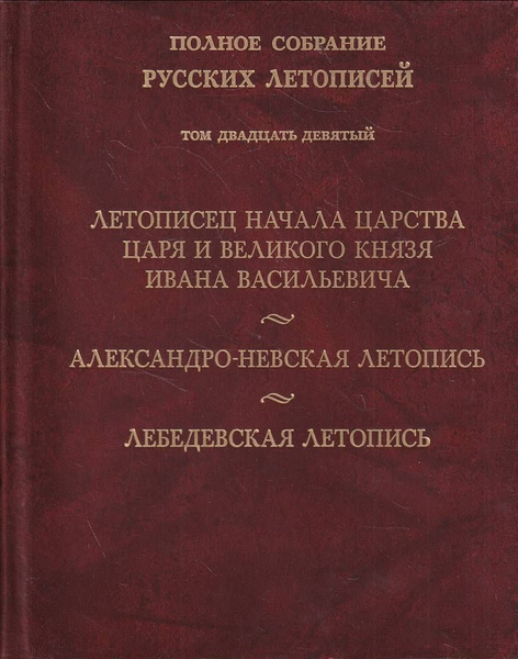 детописец начало царства. царственный летописец щербатов. летописец ивана васильевича. летописец начала царства царя. царственная книга летописец царствования царя иоанна васильевича.