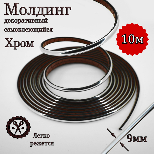 Молдинг декоративный для стен, самоклеящийся, гибкий, хром 9мм 10м/для ...