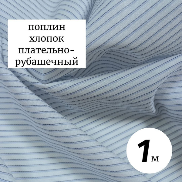 Ткань поплин 1 метр Италия, белый в полоску - купить с доставкой по ...