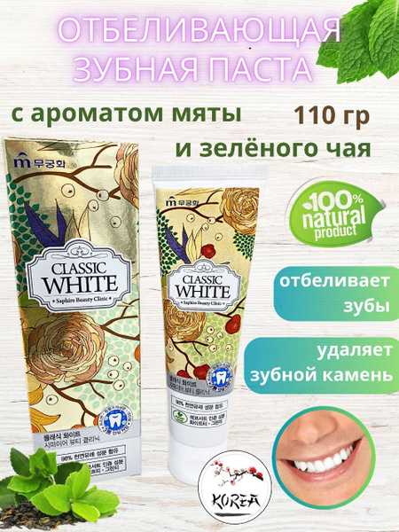 Mukunghwa/ Зубная паста отбеливающая Classic White с ароматом мяты и ...