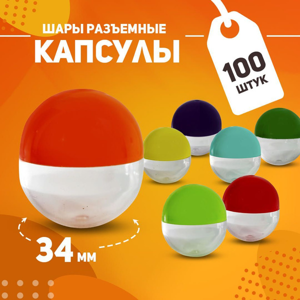 Шары - капсулы 34 мм разъемные пластиковые разноцветные для лототрона ...