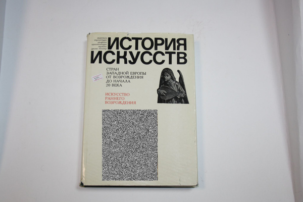 История искусств стран Западной Европы от Возрождения до начала 20 века ...