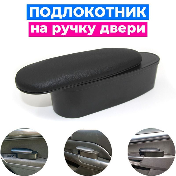 Подлокотник для автомобиля ПЕРВЫЙ АВТО - купить по доступным ценам в ...