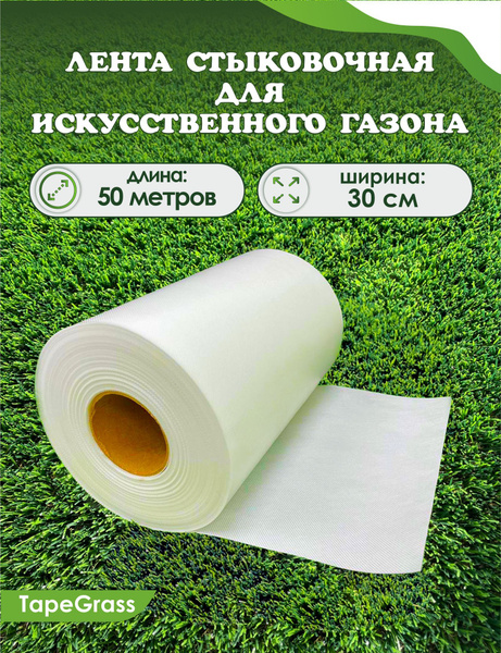 Шовная лента для газона,50х0.3м - купить с доставкой по выгодным ценам ...
