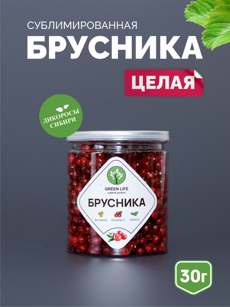 Брусника сублимированная (целая ягода) - купить с доставкой по выгодным ...