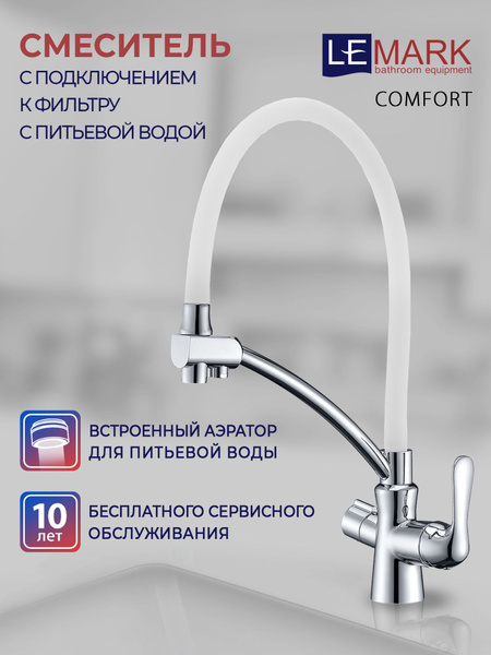 Смеситель для кухни с подключением к фильтру lemark comfort lm3070c